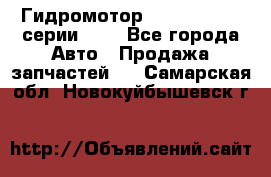 Гидромотор Sauer Danfoss серии OMR - Все города Авто » Продажа запчастей   . Самарская обл.,Новокуйбышевск г.